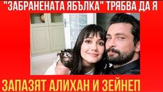 "ЗАБРАНЕНАТА ЯБЪЛКА" ТРЯБВА ДА Я ЗАПАЗЯТ АЛИХАН И ЗЕЙНЕП - Videoclip.bg