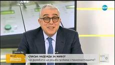 Как държавата ще реши проблема с трансплантациите - Здравей, България (18.10.2018г.) - Videoclip.bg