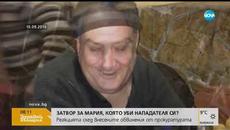 СЛЕД 2 Г.: Какво се случва с Мария, която уби нападателя си - Videoclip.bg