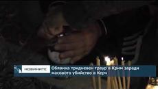 Обявиха тридневен траур в Крим заради масовото убийство в Керч - Videoclip.bg