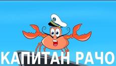Капитан Рачо - Videoclip.bg