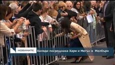 Хиляди посрещнаха Хари и Мегън в Мелбърн - Videoclip.bg