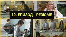 НЕ ПУСКАЙ РЪКАТА МИ-12-ЕПИЗОД-РЕЗЮМЕ-Бг-суб. - Videoclip.bg