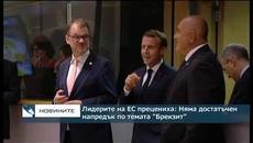 Лидерите на ЕС прецениха: Няма достатъчен напредък по темата "Брекзит" - Videoclip.bg