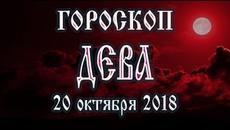 Гороскоп на сегодня 20 октября 2018 года Дева. Полнолуние через 4 дня - Videoclip.bg