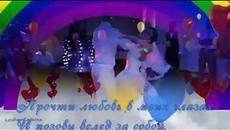 ПРОЧТИ ЛЮБОВЬ В МОИХ ГЛАЗАХ  Музыкальная открытка - Videoclip.bg