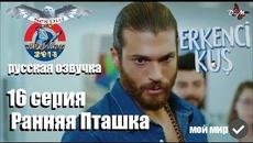 Ранняя Пташка 16 серия РУССКАЯ ДВУХГОЛОСНАЯ ОЗВУЧКА от SesDizi - Videoclip.bg