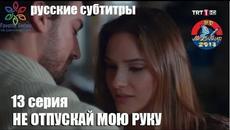 НЕ ОТПУСКАЙ МОЮ РУКУ 13 серия. Русские субтитры - Videoclip.bg
