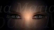 Янис Плутархос - Колко хубави очи имаш - Videoclip.bg