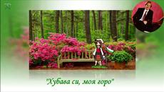 Richard Clayderman  - "Хубава си,моя горо"! - Videoclip.bg