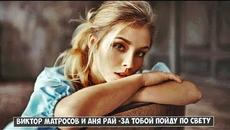 Виктор Матросов(DE) и Аня Рай (DE) - За Тобой Пойду по Свету - Videoclip.bg