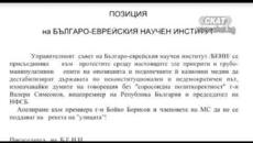 Позиция на Българо-еврейския научен институт - Videoclip.bg