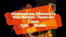 Извикай Ми, Обичам Те ❣️ Xristos Menidiatis - Fonaxe Mou S΄agapo / Превод / - Videoclip.bg