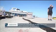 Вторични трусове на остров Закинтос - няма опасност за жителите - Videoclip.bg