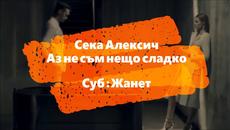Аз не съм нещо сладко ❣️ Seka Aleksic - Ja nisam nesto slatko / Превод / - Videoclip.bg
