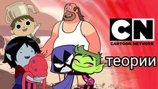 3 теории за Cartoon Network анимациите - Videoclip.bg