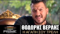 Θοδωρής Βερλής - Η Αγάπη Σου Τρελή - Official Video Clip - Videoclip.bg