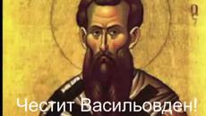 Честит Васильовден!1 януари 2015 - Videoclip.bg