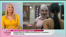 Коментар на новите участници и големия старт на Big Brother: Most Wanted - На кафе (06.11.2018) - Videoclip.bg
