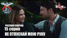 НЕ ОТПУСКАЙ МОЮ РУКУ 15 СЕРИЯ. РУССКАЯ ОЗВУЧКА. - Videoclip.bg