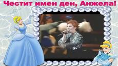Честит имен ден, Анжела! - Videoclip.bg