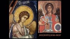 Утре е Архангеловден 8 ноември 2018 - тази нощ поискайте прошка за греховете си - Videoclip.bg