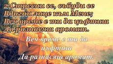 О църкво ти прекрасна - Videoclip.bg