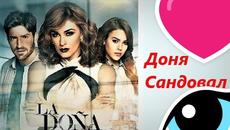 Доня Сандовал - S01E14 - Videoclip.bg
