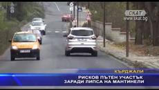 Опасен пътен участък заради липса на мантинели - Videoclip.bg