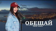 D&M - Обещай (ремикс) [ft. Anivar (Ани Варданян)] - Videoclip.bg