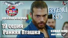 Ранняя пташка 19 серия русская озвучка - Videoclip.bg