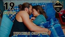 РАННЯЯ ПТАШКА 19 СЕРИЯ РУССКАЯ ОЗВУЧКА - Videoclip.bg