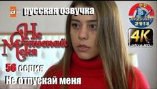 Не отпускай меня 56 серия русская озвучка (2018)от ilyas2551  : Эсенгюль Айпек, Эмрах Акдуман, - Videoclip.bg