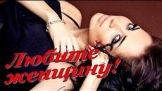 Михаил Кармаш   -   Любите женщину! - Videoclip.bg