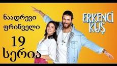 ნაადრევი ფრინველი 19 სერია  /  Ранняя Пташка 19 серия РУССКАЯ ОЗВУЧКА - Videoclip.bg