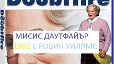 Misis Doubtfire 1992 / МИСИС ДАУТФАЙЪР ЧАСТ 3 - Videoclip.bg