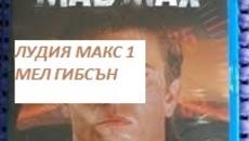Mad Max  1979 / ЛУДИЯ МАКС 1 ЧАСТ 2 - Videoclip.bg