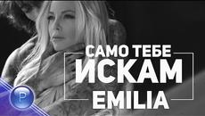 EMILIA - SAMO TEBE ISKAM _⁄ Емилия - Само тебе искам, 2018 - Videoclip.bg