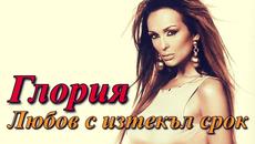 Глория - Любов с изтекъл срок 2005 - Videoclip.bg