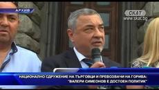 Националноо сдружение на търговци и превозвачи на горива: Валери Симеонов е достоен политик - Videoclip.bg
