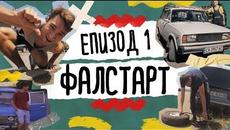 Да Се Изгубиш Нарочно | ЕП.1 - Фалстарт - Videoclip.bg