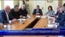Строителите потърсиха помощ от обединените патриоти - Videoclip.bg