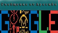 Съобщение от Аресибо GOOGLE DOODLE | Съобщение от Аресибо Google Doodle | Съобщение от Аресибо 2018 - Videoclip.bg