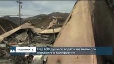Над 630 души се водят изчезнали при пожарите в Калифорния - Videoclip.bg