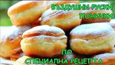 Въздушни руски понички по специална рецепта - Videoclip.bg