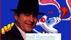 Who Framed Roger Rabbit 1995 / Кой Натопи Заека Роджър ЧАСТ 4 - Videoclip.bg