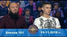 Стани богат 19.11.2018 г. Епизод 101 - Videoclip.bg