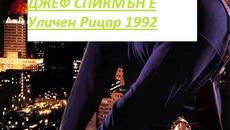 Street Knight  1992 / УЛИЧЕН РИЦАР ЧАСТ 3 - Videoclip.bg