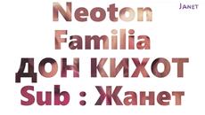 Дон Кихот - Neoton Familia  / Превод / - Videoclip.bg
