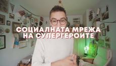 Направи добро| Социалната Мрежа На Супергероите | Short Film - Videoclip.bg